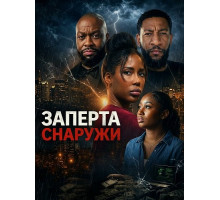 Заперта снаружи