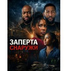 Заперта снаружи