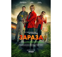 Зараза