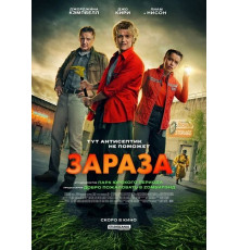 Зараза