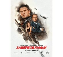 Завербованный