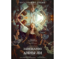 Завещание Анны Ли