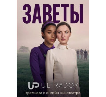 Заветы (1 сезон)