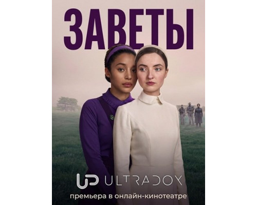 Заветы (1 сезон)  смотреть онлайн