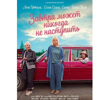 Завтра может никогда не наступить