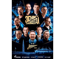 Зенит навсегда (1 сезон)