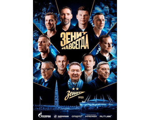 Зенит навсегда   смотреть онлайн