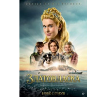 Златовласка