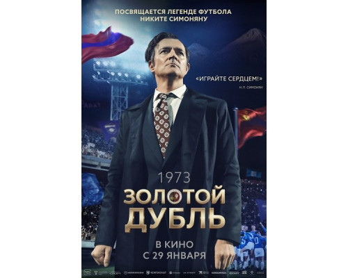 Золотой дубль   смотреть онлайн