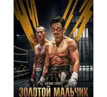 Золотой мальчик