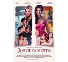Золушка мечты