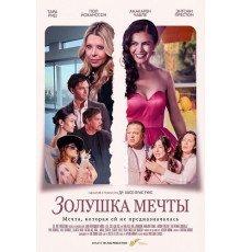 Золушка мечты