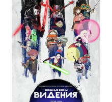 Звёздные войны: Видения (3 сезон)